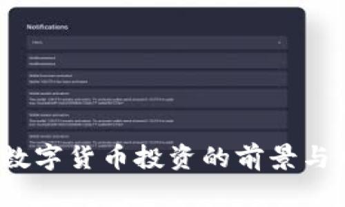 2000万数字货币投资的前景与风险分析