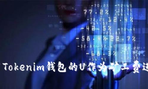 如何使用Tokenim钱包的U作为矿工费进行交易？