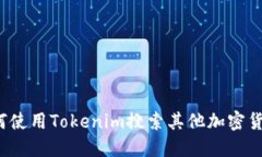 如何使用Tokenim搜索其他加