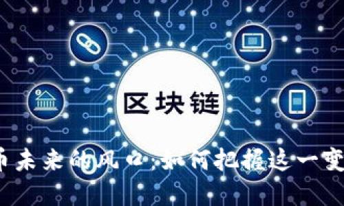数字货币未来的风口：如何把握这一变革机遇？
