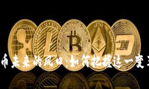 数字货币未来的风口：如何把握这一变革机遇？