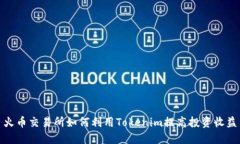 火币交易所如何利用Toke