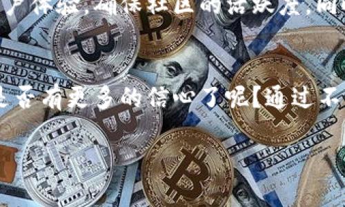   如何成功发行数字货币：从理念到实践的全面指南 / 

 guanjianci 数字货币, 加密货币, 区块链技术, 发行流程 /guanjianci 

引言
随着技术的不断进步，数字货币已经渗透到我们的生活中，改变了我们对价值、交易和财富管理的理解。如果你有一个独特的想法，想发行自己的数字货币，那么这是一个值得探索的领域。然而，如何在这个竞争日益激烈的市场中脱颖而出呢？你是不是也这么认为？在这篇文章中，我们将深入探讨发行数字货币的全过程，并提供详细的步骤和建议，帮助你实现这一目标。

第一部分：理解数字货币
数字货币，特别是加密货币，拥有去中心化、透明化和匿名性的特点。这种货币不仅是金融工具，也是一种价值储存方式。它的流行部分是因为区块链技术的创新，确保了交易的安全与透明。在决定发行数字货币之前，我们需要首先理解什么是数字货币，以及它如何运作。

第二部分：制定你的货币理念
每一种数字货币背后都应该有一个明确的理念。例如，比特币的核心理念是去中心化和对抗通货膨胀。那么，你的数字货币将代表什么？是否能解决某个特定问题，或者满足某一特定的市场需求？你可以考虑以下问题：
ul
    li你的数字货币的目标市场是谁？/li
    li你希望通过它实现什么样的经济模式？/li
    li它是否能为用户提供独特的价值？/li
/ul
通过清晰的理念来指导你的数字货币的发行，将帮助你在未来的发展过程中保持一致性。

第三部分：选择合适的技术平台
选择合适的区块链技术平台是发行数字货币的关键一步。你可以选择建立在现有的区块链网络上，例如以太坊，或开发你自己的区块链。每种选择都有其优缺点。
ul
    li使用现有平台可以降低开发成本和时间，但可能会限制你的创新空间。/li
    li而创建自己的区块链则能提供更多的自定义选项，但需要承担更高的技术和财务风险。/li
/ul
你必须仔细分析这两种方案，选择最适合你理念与目标的那一个。

第四部分：设计你的货币经济模型
经济模型是数字货币成功的重要因素。你需要考虑到以下几点：
ul
    li总量控制：你的数字货币的总量是固定的还是可变的？/li
    li通货膨胀率：你希望怎样管理通货膨胀？/li
    li激励机制：如何激励用户持有和使用你的数字货币？/li
/ul
通过制定合理的经济模型，你能够吸引更多的用户和投资者。

第五部分：法律合规性
随着数字货币的兴起，各国政府相继采取措施以规范这一市场。因此，在发行数字货币前，了解并遵循监管要求是至关重要的。这可能包括：
ul
    li注册你所在国家的法律实体/li
    li遵守反洗钱（AML）和了解你的客户（KYC）的规定/li
    li如果你打算进行筹资，确保发行的合规性，例如证券法的遵循/li
/ul
你是不是也觉得法律合规性可能会是最让人头疼的部分？但是，合规的发行不仅能保障你的项目合法性，也能增加投资者的信任。

第六部分：营销与社区建设
发行数字货币后，很重要的一点是构建一个强大的社区。一个活跃的用户群体可以为你的货币提供稳定的需求和流动性。你可以通过以下方式进行社区建设：
ul
    li社交媒体营销：利用Twitter、Telegram、Reddit等平台宣传你的项目。/li
    li举办活动：通过线上线下活动，让潜在用户了解你的数字货币。/li
    li建立论坛：创建讨论平台，鼓励用户提出建议与反馈。/li
/ul
你是否想过，一个强大的社区能够给你的货币带来什么样的助力？

第七部分：发布与后续管理
当一切准备就绪后，你终于可以发布你的数字货币了。这是激动人心的一刻，但发布并不是终点，而是管理的开始。你需要不断跟踪货币的市场表现，持续货币的功能和用户体验，确保社区的活跃度。同时，定期发布报告，透明化你的项目进展，以增加用户的信任度。

结尾
发行数字货币虽然复杂，但通过以上步骤，你能够更系统地进行规划与执行。无论是技术、法律、经济还是市场营销，每一个环节都需要精雕细琢。你目前对发行数字货币是否有更多的信心了呢？通过不断学习与实践，相信你也能在这个快速发展的数字经济时代找到属于自己的位置。

所以，你准备好进入这个激动人心的数字货币世界了吗？你的创意可能会改变未来的金融格局，从而影响数百万人的生活。