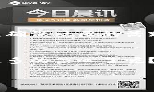   如何成功发行数字货币：从理念到实践的全面指南 / 

 guanjianci 数字货币, 加密货币, 区块链技术, 发行流程 /guanjianci 

引言
随着技术的不断进步，数字货币已经渗透到我们的生活中，改变了我们对价值、交易和财富管理的理解。如果你有一个独特的想法，想发行自己的数字货币，那么这是一个值得探索的领域。然而，如何在这个竞争日益激烈的市场中脱颖而出呢？你是不是也这么认为？在这篇文章中，我们将深入探讨发行数字货币的全过程，并提供详细的步骤和建议，帮助你实现这一目标。

第一部分：理解数字货币
数字货币，特别是加密货币，拥有去中心化、透明化和匿名性的特点。这种货币不仅是金融工具，也是一种价值储存方式。它的流行部分是因为区块链技术的创新，确保了交易的安全与透明。在决定发行数字货币之前，我们需要首先理解什么是数字货币，以及它如何运作。

第二部分：制定你的货币理念
每一种数字货币背后都应该有一个明确的理念。例如，比特币的核心理念是去中心化和对抗通货膨胀。那么，你的数字货币将代表什么？是否能解决某个特定问题，或者满足某一特定的市场需求？你可以考虑以下问题：
ul
    li你的数字货币的目标市场是谁？/li
    li你希望通过它实现什么样的经济模式？/li
    li它是否能为用户提供独特的价值？/li
/ul
通过清晰的理念来指导你的数字货币的发行，将帮助你在未来的发展过程中保持一致性。

第三部分：选择合适的技术平台
选择合适的区块链技术平台是发行数字货币的关键一步。你可以选择建立在现有的区块链网络上，例如以太坊，或开发你自己的区块链。每种选择都有其优缺点。
ul
    li使用现有平台可以降低开发成本和时间，但可能会限制你的创新空间。/li
    li而创建自己的区块链则能提供更多的自定义选项，但需要承担更高的技术和财务风险。/li
/ul
你必须仔细分析这两种方案，选择最适合你理念与目标的那一个。

第四部分：设计你的货币经济模型
经济模型是数字货币成功的重要因素。你需要考虑到以下几点：
ul
    li总量控制：你的数字货币的总量是固定的还是可变的？/li
    li通货膨胀率：你希望怎样管理通货膨胀？/li
    li激励机制：如何激励用户持有和使用你的数字货币？/li
/ul
通过制定合理的经济模型，你能够吸引更多的用户和投资者。

第五部分：法律合规性
随着数字货币的兴起，各国政府相继采取措施以规范这一市场。因此，在发行数字货币前，了解并遵循监管要求是至关重要的。这可能包括：
ul
    li注册你所在国家的法律实体/li
    li遵守反洗钱（AML）和了解你的客户（KYC）的规定/li
    li如果你打算进行筹资，确保发行的合规性，例如证券法的遵循/li
/ul
你是不是也觉得法律合规性可能会是最让人头疼的部分？但是，合规的发行不仅能保障你的项目合法性，也能增加投资者的信任。

第六部分：营销与社区建设
发行数字货币后，很重要的一点是构建一个强大的社区。一个活跃的用户群体可以为你的货币提供稳定的需求和流动性。你可以通过以下方式进行社区建设：
ul
    li社交媒体营销：利用Twitter、Telegram、Reddit等平台宣传你的项目。/li
    li举办活动：通过线上线下活动，让潜在用户了解你的数字货币。/li
    li建立论坛：创建讨论平台，鼓励用户提出建议与反馈。/li
/ul
你是否想过，一个强大的社区能够给你的货币带来什么样的助力？

第七部分：发布与后续管理
当一切准备就绪后，你终于可以发布你的数字货币了。这是激动人心的一刻，但发布并不是终点，而是管理的开始。你需要不断跟踪货币的市场表现，持续货币的功能和用户体验，确保社区的活跃度。同时，定期发布报告，透明化你的项目进展，以增加用户的信任度。

结尾
发行数字货币虽然复杂，但通过以上步骤，你能够更系统地进行规划与执行。无论是技术、法律、经济还是市场营销，每一个环节都需要精雕细琢。你目前对发行数字货币是否有更多的信心了呢？通过不断学习与实践，相信你也能在这个快速发展的数字经济时代找到属于自己的位置。

所以，你准备好进入这个激动人心的数字货币世界了吗？你的创意可能会改变未来的金融格局，从而影响数百万人的生活。