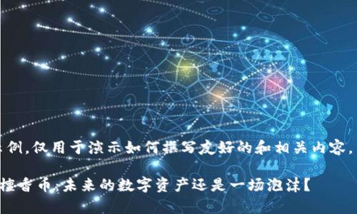 注意：以下内容为示例，仅用于演示如何撰写友好的和相关内容，并不代表真实情况。

全面解析数字货币檀香币：未来的数字资产还是一场泡沫？