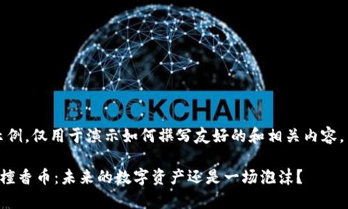 注意：以下内容为示例，仅用于演示如何撰写友好的和相关内容，并不代表真实情况。

全面解析数字货币檀香币：未来的数字资产还是一场泡沫？