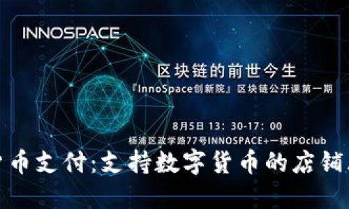 数字货币支付：支持数字货币的店铺大揭秘