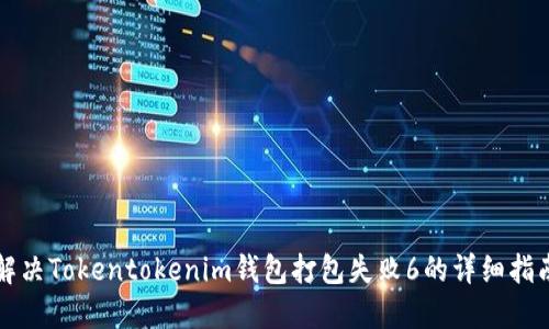 解决Tokentokenim钱包打包失败6的详细指南