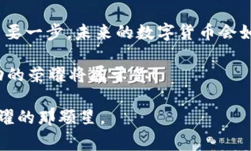   数字货币大佬背后的故事与未来展望 / 
 guanjianci 数字货币,加密货币,区块链,投资者 /guanjianci 

引言
随着数字货币的兴起，越来越多的人开始关注这一新兴金融领域，而一些杰出的领袖和行业先锋被视为“数字货币大佬”。他们不仅开创了自己的事业，还在这个瞬息万变的市场中塑造了规则和方向。那么，这些大佬背后有哪些故事？他们的成功经验又能给我们带来怎样的启示呢？

一、数字货币的崛起
近年来，数字货币的概念逐渐家喻户晓。比特币、以太坊等加密货币的飞速发展让许多人看到了投资的机会。然而，你有没有想过，是什么推动了这些货币的崛起？

首先，数字货币的核心技术——区块链，提供了透明、安全和去中心化的交易方式。这种颠覆性的技术使传统金融机构面临挑战，激励着其他创新数字货币的出现。此外，全球范围内对金融隐私的需求增长，也推动了加密货币的普及。

二、数字货币大佬的崛起
在这一背景下，许多数字货币大佬纷纷走上了历史舞台。比如，比特币创始人中本聪的真面目至今仍是谜团，他所倡导的金融自由和去中心化思想，吸引了无数人追随。而在以太坊的创始人维塔利克·布特林（Vitalik Buterin）看来，智能合约和去中心化应用（DApp）的未来同样令人振奋。

这些大佬们并不是一蹴而就的成功。他们在这个领域中摸爬滚打，经历了无数的挑战与艰辛。你能想象一个人是如何从零开始，逐渐成为亿万富翁，并改变整个科技格局的吗？

三、成功的秘诀
许多数字货币大佬在采访中提到，他们成功的秘诀在于对技术的热爱与执着。对于比特币的创建者而言，他坚持去中心化的理念，将愿景付诸实践。就连维塔利克·布特林也强调，推动区块链技术的发展更比追求短期利益重要。

此外，市场的敏锐观察力也是成功的重要因素。大佬们通常能及时洞察市场变化，抓住潜在的机会。例如，他们可能会关注法律政策的动向，前瞻性地作出决策。你是否也希望能像他们一样，提升自己的洞察力？

四、对社会的影响
数字货币大佬面临的不仅是商业上的挑战，他们的决策对整个社会甚至全球经济都产生深远影响。比如，某些国家的政策调整直接与加密货币的流行息息相关。通过投资和推广，加密货币的使用日益遍及各个领域。

再比如，许多大佬投资于慈善事业，利用加密货币的优势帮助那些处于边缘地位的人，这种社会责任感无疑会增加他们在公众心中的美誉度。你是否也在思考，作为一名投资者，应该如何平衡商业利益与社会责任呢？

五、未来展望
未来，数字货币的大佬们将继续推动行业的发展。随着技术的进步，更多创新的应用会出现，如DeFi（去中心化金融）、NFT（非同质化代币）等，全新机遇也不断涌现。

然而，行业也面临着诸多挑战，包括监管政策的不确定性、市场的波动性等。这种情况下，作为投资者，你是否感到迷茫？又是否能坚定信念，继续前行？

六、总结
数字货币的发展，是一个充满机遇与挑战的旅程。无论是行业大佬，还是普通投资者，了解这背后的故事和动态，都是成功路上的重要一步。未来的数字货币会如何发展，值得我们共同期待。

你是否也想成为数字货币大佬，参与到这场金融革命中？带着对未来的信心和勇气，深入研究这个领域，或许就在不远的将来，成功的荣耀将属于你！

如果你对数字货币大佬们的故事感兴趣，不妨多加关注这个领域的动态，努力充实自己，或许你会在未来的某一天，成为行业中闪耀的那颗星。