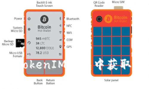 如何在TokenTokenIM钱包中获取和管理免费币