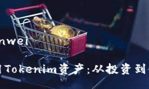 bianwei/bianwei

如何有效利用Tokenim资产：从投资到使用的全解析