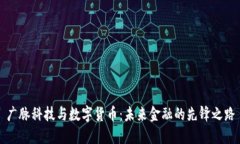 广脉科技与数字货币：未