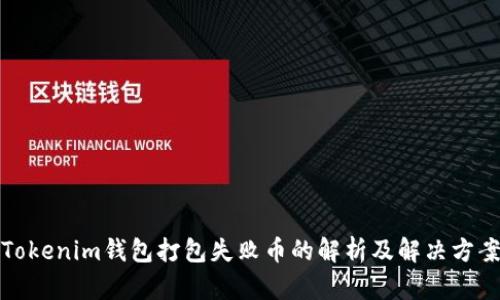 Tokenim钱包打包失败币的解析及解决方案