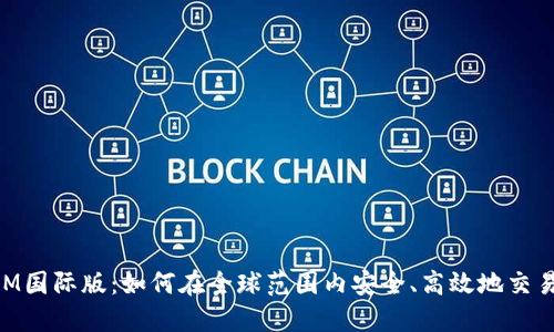 TokenIM国际版：如何在全球范围内安全、高效地交易比特币
