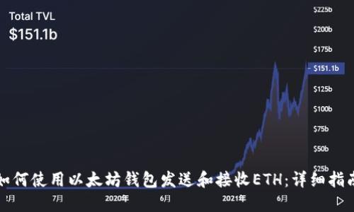 如何使用以太坊钱包发送和接收ETH：详细指南