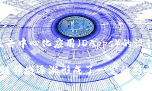 Tokenim是一家专注于区块链技术和数字资产开发的公司。该公司致力于为企业和个人提供创新的区块链解决方案，主要涵盖数字资产管理、智能合约开发以及去中心化应用（DApps）的设计与实施等领域。Tokenim开发者通常具有扎实的编程基础，熟悉各种区块链平台（如Ethereum、Hyperledger等），并能够根据用户需求定制相关的区块链应用。

因此，Tokenim不仅为用户提供技术服务，还积极参与区块链社区的建设，推动行业的技术革新与发展。通过深厚的技术积累和专业的服务，Tokenim在全球区块链领域逐渐形成了一定的影响力。