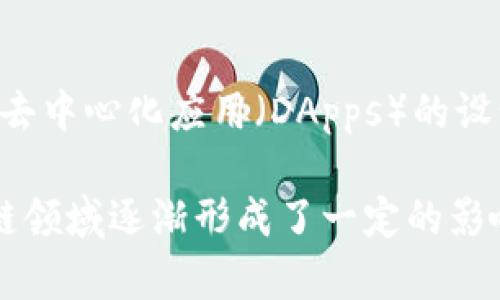 Tokenim是一家专注于区块链技术和数字资产开发的公司。该公司致力于为企业和个人提供创新的区块链解决方案，主要涵盖数字资产管理、智能合约开发以及去中心化应用（DApps）的设计与实施等领域。Tokenim开发者通常具有扎实的编程基础，熟悉各种区块链平台（如Ethereum、Hyperledger等），并能够根据用户需求定制相关的区块链应用。

因此，Tokenim不仅为用户提供技术服务，还积极参与区块链社区的建设，推动行业的技术革新与发展。通过深厚的技术积累和专业的服务，Tokenim在全球区块链领域逐渐形成了一定的影响力。