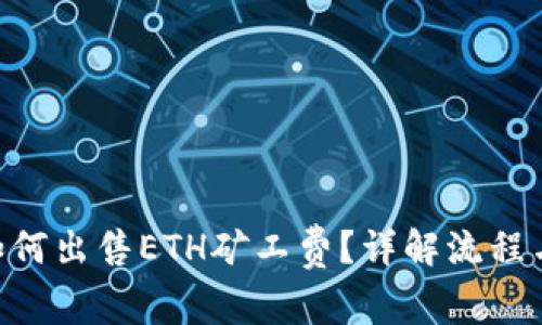 Tokenim如何出售ETH矿工费？详解流程与注意事项