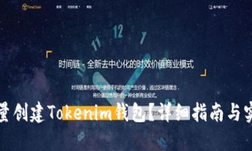 如何批量创建Tokenim钱包？详细指南与实用技巧