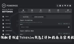 如何批量创建Tokenim钱包？