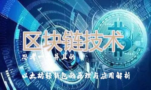 思考一个并且的

以太坊轻钱包的原理与应用解析