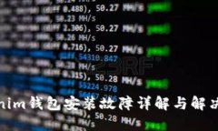 tokenim钱包安装故障详解与
