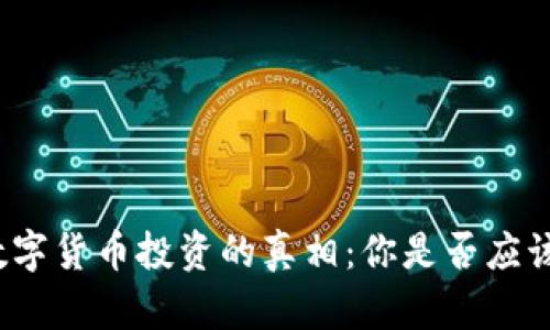 揭开数字货币投资的真相：你是否应该参与？