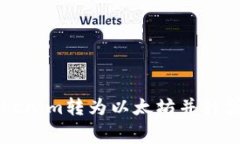 如何将Tokenim转为以太坊并