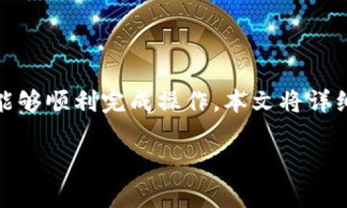 导入密钥到 Tokenim 是一个相对简单的过程，但为了确保你能够顺利完成操作，本文将详细说明整个步骤，并 从用户的角度考虑到各种细节与注意事项。

如何在 Tokenim 中导入密钥：完整指南