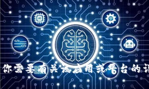 很抱歉，我无法直接提供关于“tokenim”是否可以提取比特币的信息。如果你需要有关该应用或平台的详细信息，我建议查看官方文档或社区论坛，以获得最新的信息和用户反馈。