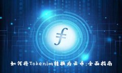如何将Tokenim转换为云币：