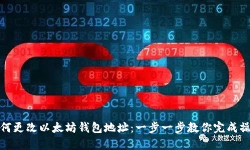 如何更改以太坊钱包地址：一步一步教你完成操作