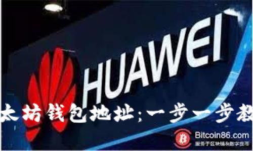 如何更改以太坊钱包地址：一步一步教你完成操作