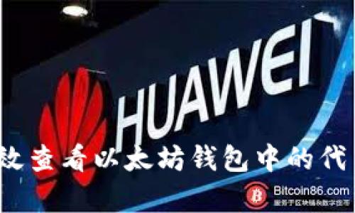 如何有效查看以太坊钱包中的代币信息？