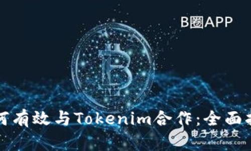 如何有效与Tokenim合作：全面指南