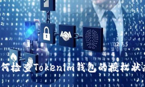 如何检查Tokenim钱包的授权状态？