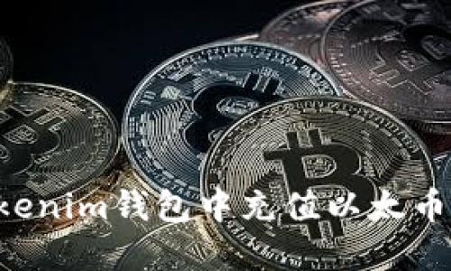 如何在Tokenim钱包中充值以太币：快速指南