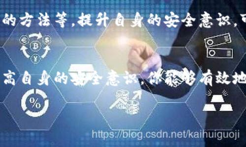 抱歉听到你的IM Token钱包被盗的消息。钱包安全和数字资产的保护至关重要。如果你遇到该情况，建议立即采取以下几步措施：

1. 暂停相关交易
首先，停止所有与被盗钱包相关的交易。如果你还在使用这个钱包，立刻转移剩余资产到安全的钱包中。这是保护剩余资产的第一步。

2. 检查交易记录
查看你的交易记录，寻找任何未授权的交易。记录下这些交易的详细信息，以便后续的报告和调查。

3. 通知相关平台
如果你在某个交易所或者平台上使用了被盗的钱包，立即通知他们，寻求他们的帮助。他们或许能够帮助你追踪被盗资产的去向。

4. 更改相关账户的密码
如果你使用了相同的密码和其他服务账户，立即更改这些账户的密码，确保没有其他账户也受到了影响。

5. 使用双重认证
考虑为你的其他钱包和相关账户启用双重认证。这能提供额外的一层安全保护，帮助预防未来的盗窃。

6. 了解盗窃的方式
了解导致钱包被盗的原因是重要的。你是不是在下载不明链接、点击可疑的电子邮件、或是使用了不安全的网络？这些都是容易被攻击的地方。

7. 学习如何保护自己的资产
考虑学习更多关于数字资产安全的知识，比如安全的密码管理、识别钓鱼攻击的方法等。提升自身的安全意识，可以有效降低未来被骗的风险。你是不是觉得，了解这些知识能让你更安心呢？

总结
钱包被盗的经历是令人痛心的，但尽快采取措施可以减少损失。通过学习和提高自身的安全意识，你能够有效地保护自己的数字资产。在这个数字化时代，安全永远是第一位的。

希望这些建议能够帮助你应对目前的困境，保护好你的资产。