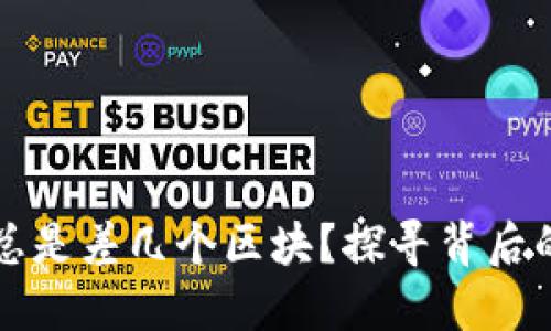 以太坊钱包为何总是差几个区块？探寻背后的原因与解决方案