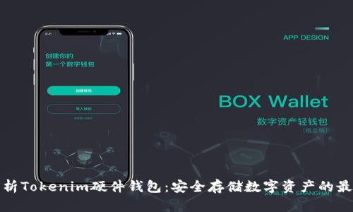 全面解析Tokenim硬件钱包：安全存储数字资产的最佳选择