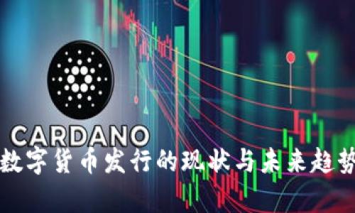外国数字货币发行的现状与未来趋势分析
