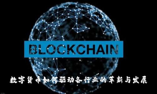 数字货币如何驱动各行业的革新与发展