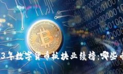 全面解析2023年数字货币板