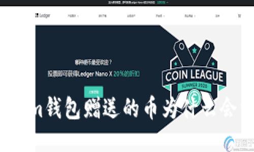 Tokenim钱包赠送的币为什么会消失？