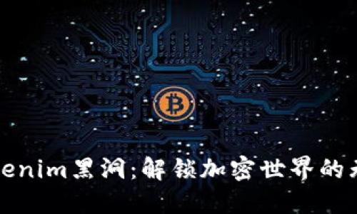 探索Tokenim黑洞：解锁加密世界的无尽可能