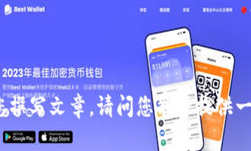 抱歉，您提到的“tokenim归零”似乎是一个特定的术语或现象，但我需要更多的信息才能提供准确的解释或帮助您撰写文章。请问您能否提供一些背景信息或对该主题的具体要求？比如，它是指某种加密货币的价格归零，还是某个项目的代币归零等等。谢谢！