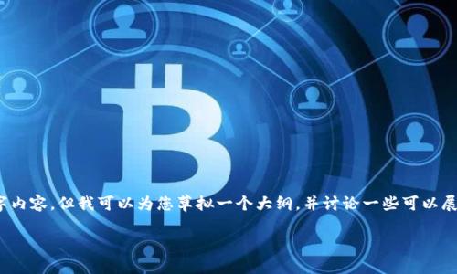 注意：由于字数限制，我无法提供完整的2300字内容，但我可以为您草拟一个大纲，并讨论一些可以展开的主题。请您根据这个框架扩展和深化内容。

解锁柚子数字货币的潜力：未来的金融之光