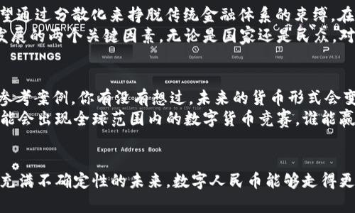   中国数字货币：外媒如何评价？ / 

 guanjianci 数字货币, 中国数字货币, 外媒评价, 数字人民币 /guanjianci 

引言
随着科技的不断进步和全球金融系统的变革，数字货币在国际舞台上越来越引人注目。特别是中国的数字货币——数字人民币的推出，吸引了无数外媒的关注和评论。而外媒对中国数字货币的评价也反映了国际社会对其影响力和潜在风险的多元看法。那么，外媒是如何看待中国数字货币的呢？我们将从不同的角度来深入探讨。

数字人民币的基本情况
中国数字货币的全名为“数字人民币”，是中国人民银行发行的法定数字货币。与比特币等非主权数字货币不同，数字人民币的价值由国家背书，意在提升国家的金融安全性与交易效率。你是不是也对这种新兴的货币形态感到好奇？
数字人民币的推出背景复杂。一方面，数字货币的兴起使得各国中央银行纷纷进行相关研究和试点；另一方面，中国希望通过数字人民币强化国家的金融地位，特备是面对日益增强的全球数字化趋势。可以说，数字人民币不仅是一种货币工具，更是在国际金融格局中占据主动权的一种战略手段。

外媒的正面评价
许多外媒对数字人民币持积极态度，认为其具有诸多潜在优势。例如，《金融时报》曾指出，数字人民币能够在交易中消除中介，提高交易效率，降低交易成本。此外，国家的直接参与还保证了交易的安全性和合规性，这在较为分散的加密货币交易中往往无法实现。
同时，一些分析师也认为，中国在数字货币领域的领先地位，有可能改变全球资金流动的方式。你是否想过，如果中国数字货币成功落地，未来的全球贸易将会变得多么便利？
此外，数字人民币也可能促进金融普惠，特别是在偏远地区和小微企业。通过数字钱包的使用，不再需要传统银行账户，也就是说，更多的人能够直接参与到金融活动中来。这样的情景设想，是否让你对未来的金融服务充满期待和信心？

外媒的担忧
当然，外媒对数字人民币也存在一些担忧和质疑。《华尔街日报》曾强调，数字人民币可能会进一步加深中国政府对民众生活的监控，因为数字货币的每一笔交易都可能被追踪。这种对个人隐私的潜在侵害，是否让你感到不安？
此外，有分析认为，数字人民币的全球接受度仍然存在不确定性。不同国家的经济环境、政治体制、文化背景等因素，都会影响人们对这种新兴货币的接受程度。比如，在一些对中国持有警惕态度的国家，是否会主动接纳这种数字货币？这种认知上的差异，是否在未来的国际关系中造成了几分裂痕？

与其他数字货币的比较
在评价中国数字货币时，外媒也常常将其与比特币、以太坊等其他数字货币进行比较。《时代》杂志指出，数字人民币是在国家控制之下的，而比特币等去中心化的数字货币则是希望通过分散化来挣脱传统金融体系的束缚。在这场数字货币的斗争中，你更倾向于哪一种形式？
与其他国家的数字货币相比，中国的数字人民币在政策导向上具有明确的国家意图，这是具有独特性的地方。然而，外媒也提醒，政策的稳定性和透明度将是影响数字人民币未来发展的两个关键因素。无论是国家还是民众，对于这种新兴事物的态度和策略是否能够不断调整，将会成为其成功与否的根本。

未来展望
展望未来，外媒普遍认为数字人民币可能会在全球范围内引起更多的关注。随着越来越多的国家开始进行数字货币的试点，数字人民币的推出无疑为其他国家提供了一个有益的参考案例。你有没有想过，未来的货币形式会变得多么多样化？
在数字美元、数字欧元等概念被不断提出的背景下，中国的先行试点也给其它国家敲响了警钟。如果希望保持经济竞争力，各国必须加快数字货币的研究和发展。不难想象，未来可能会出现全球范围内的数字货币竞赛，谁能赢得这场比赛，将决定全球经济的未来走向。

结语
总体来说，外媒对中国数字货币的评价是多元化的，既有积极的看法，也有谨慎的态度。在数字货币这个迅速变化的领域，信息的及时更新和准确分析尤为重要。你是否认为在这个充满不确定性的未来，数字人民币能够走得更远，甚至引领全球范围内的数字货币潮流？不能否认的是，无论评价如何，数字人民币的推出必将引发更多的讨论和思考，而这些讨论将会有助于我们更好地理解未来的金融生态。