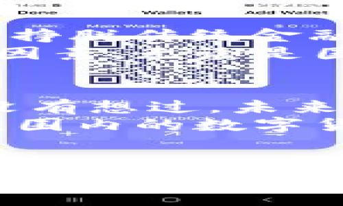   中国数字货币：外媒如何评价？ / 

 guanjianci 数字货币, 中国数字货币, 外媒评价, 数字人民币 /guanjianci 

引言
随着科技的不断进步和全球金融系统的变革，数字货币在国际舞台上越来越引人注目。特别是中国的数字货币——数字人民币的推出，吸引了无数外媒的关注和评论。而外媒对中国数字货币的评价也反映了国际社会对其影响力和潜在风险的多元看法。那么，外媒是如何看待中国数字货币的呢？我们将从不同的角度来深入探讨。

数字人民币的基本情况
中国数字货币的全名为“数字人民币”，是中国人民银行发行的法定数字货币。与比特币等非主权数字货币不同，数字人民币的价值由国家背书，意在提升国家的金融安全性与交易效率。你是不是也对这种新兴的货币形态感到好奇？
数字人民币的推出背景复杂。一方面，数字货币的兴起使得各国中央银行纷纷进行相关研究和试点；另一方面，中国希望通过数字人民币强化国家的金融地位，特备是面对日益增强的全球数字化趋势。可以说，数字人民币不仅是一种货币工具，更是在国际金融格局中占据主动权的一种战略手段。

外媒的正面评价
许多外媒对数字人民币持积极态度，认为其具有诸多潜在优势。例如，《金融时报》曾指出，数字人民币能够在交易中消除中介，提高交易效率，降低交易成本。此外，国家的直接参与还保证了交易的安全性和合规性，这在较为分散的加密货币交易中往往无法实现。
同时，一些分析师也认为，中国在数字货币领域的领先地位，有可能改变全球资金流动的方式。你是否想过，如果中国数字货币成功落地，未来的全球贸易将会变得多么便利？
此外，数字人民币也可能促进金融普惠，特别是在偏远地区和小微企业。通过数字钱包的使用，不再需要传统银行账户，也就是说，更多的人能够直接参与到金融活动中来。这样的情景设想，是否让你对未来的金融服务充满期待和信心？

外媒的担忧
当然，外媒对数字人民币也存在一些担忧和质疑。《华尔街日报》曾强调，数字人民币可能会进一步加深中国政府对民众生活的监控，因为数字货币的每一笔交易都可能被追踪。这种对个人隐私的潜在侵害，是否让你感到不安？
此外，有分析认为，数字人民币的全球接受度仍然存在不确定性。不同国家的经济环境、政治体制、文化背景等因素，都会影响人们对这种新兴货币的接受程度。比如，在一些对中国持有警惕态度的国家，是否会主动接纳这种数字货币？这种认知上的差异，是否在未来的国际关系中造成了几分裂痕？

与其他数字货币的比较
在评价中国数字货币时，外媒也常常将其与比特币、以太坊等其他数字货币进行比较。《时代》杂志指出，数字人民币是在国家控制之下的，而比特币等去中心化的数字货币则是希望通过分散化来挣脱传统金融体系的束缚。在这场数字货币的斗争中，你更倾向于哪一种形式？
与其他国家的数字货币相比，中国的数字人民币在政策导向上具有明确的国家意图，这是具有独特性的地方。然而，外媒也提醒，政策的稳定性和透明度将是影响数字人民币未来发展的两个关键因素。无论是国家还是民众，对于这种新兴事物的态度和策略是否能够不断调整，将会成为其成功与否的根本。

未来展望
展望未来，外媒普遍认为数字人民币可能会在全球范围内引起更多的关注。随着越来越多的国家开始进行数字货币的试点，数字人民币的推出无疑为其他国家提供了一个有益的参考案例。你有没有想过，未来的货币形式会变得多么多样化？
在数字美元、数字欧元等概念被不断提出的背景下，中国的先行试点也给其它国家敲响了警钟。如果希望保持经济竞争力，各国必须加快数字货币的研究和发展。不难想象，未来可能会出现全球范围内的数字货币竞赛，谁能赢得这场比赛，将决定全球经济的未来走向。

结语
总体来说，外媒对中国数字货币的评价是多元化的，既有积极的看法，也有谨慎的态度。在数字货币这个迅速变化的领域，信息的及时更新和准确分析尤为重要。你是否认为在这个充满不确定性的未来，数字人民币能够走得更远，甚至引领全球范围内的数字货币潮流？不能否认的是，无论评价如何，数字人民币的推出必将引发更多的讨论和思考，而这些讨论将会有助于我们更好地理解未来的金融生态。