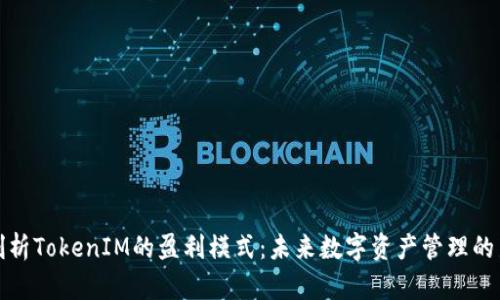 深入剖析TokenIM的盈利模式：未来数字资产管理的新趋势